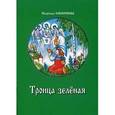 russische bücher: СмирноваН.Б. - Троица зеленая.