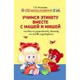 russische bücher: Ихсанова С.В. - Учимся этикету вместе с Машей и Мишей. Пособие по дошкольному этикету на основе игротерапии