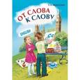 russische bücher: Хисматулина Н.В. - От слова к слову. Игры с английскими словами