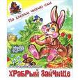 russische bücher: Федоров-Давыдов А.А. - Храбрый зайчище