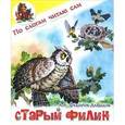 russische bücher: Федоров-Давыдов А.А. - Старый филин