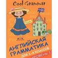 russische bücher: Наумова Е.А. - Cool Grammar. Английская грамматика для 1-4 классов. Уровень 3