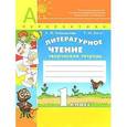 russische bücher: Климанова Л.Ф., Коти Т.Ю. - Литературное чтение. 1 класс. Творческая тетрадь