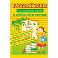 russische bücher: Курганов С.Ю. - Русский язык для начальной школы в таблицах и схемах. Правила и орфограммы, определения и примеры, разбор слов и предложений