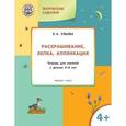 russische bücher: Ульева Е.А. - Творческие задания: раскрашивание, лепка, аппликация: тетрадь для занятий с детьми 4-5 лет.