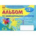 : Ланина И.В., Кучеева Н.В. - Альбом по изобразительному искусству. Детям 5-6 лет. Часть 2