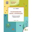 russische bücher: Ульева Е.А. - Творческие задания: раскрашивание, лепка, аппликация: тетрадь для занятий с детьми 5-6 лет.
