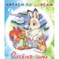 russische bücher: Ермолова Е. - Веселая зима