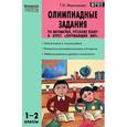 russische bücher: Максимова Т.Н. - Математика. Русский язык. Курс "Окружающий мир". 1-2 классы. Олимпиадные задания