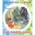 russische bücher: Ермолова Е. - Про жадного лисенка
