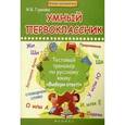 russische bücher: Гуркова И.В. - Умный первоклассник: тестовый тренажер по русскому языку "Выбери ответ!".