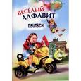 russische bücher: Хисматулина Н.В. - Веселый немецкий алфавит. Игры с буквами
