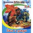 russische bücher: Степанов В. - Ежик и дождик