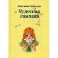 russische bücher: Рыбакова С.Н. - Чудесная лампада