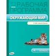 russische bücher: Сост. Максимова Т.Н. - Рабочая программа по курсу Окружающий мир. 4 кл.