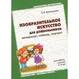 russische bücher: Краснушкин Е. В. - Изобразительное искусство для дошкольников: натюрморт, пейзаж, портрет