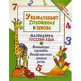 russische bücher: Завязкин О.В. - Увлекательно готовимся к школе.