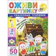 russische bücher:  - Оживи картинку. Сказочные тропинки (+50 наклейки).