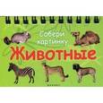 russische bücher:  - Животные. Собери картинку