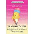 russische bücher: Сычева Г.Н. - Правописание безударных гласных в корне слова