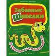 russische bücher: Мещерякова Л.В. - Забавные шипелки. Коррекция шипящих звуков