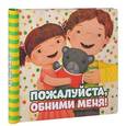 russische bücher: Квон К.С. - Пожалуйста, обними меня!
