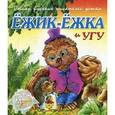 russische bücher: Новикова И. - Ежик- Ежка и Угу.