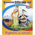russische bücher: Даль В. - Журавль и цапля
