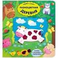 russische bücher:  - Играю и учусь. Разноцветная деревня. Книжка с окошками и сюрпризами.