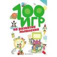 russische bücher: Ермилова А.В. - 100 игр на развитие мышления.