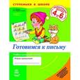russische bücher: Бугаева Т.А., Чирик-Степанова О.В. - Готовимся к письму: учебно-наглядное пособие для дошкольников  4-6 лет