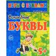russische bücher: Медеева И.Г. - Игры с буквами. Волшебные буквы. 5+