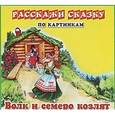 russische bücher:  - Волк и семеро козлят. Колобок. Набор из 12 карточек