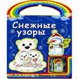 russische bücher:  - Снежные узоры. Книжка-игрушка