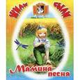 russische bücher: Черный С. - Мамина песня