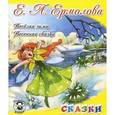 russische bücher: Ермолова Е. - Веселая зима. Весенняя сказка