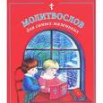 russische bücher:  - Молитвослов для самых маленьких