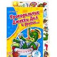 russische bücher: Курмашев Р. Ф. - Крокодильчик Джекки Дил и другие…