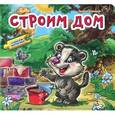 russische bücher: Новицкий Е. В. - Строим дом. Книжка с пазлом