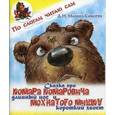 russische bücher: Мамин-Сибиряк Д. - Сказка про Комара Комаровича - длинный нос и мохнатого Мишку - короткий хвост.