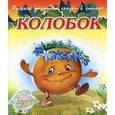 russische bücher: Метелев М. - Колобок.