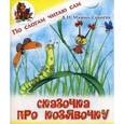 russische bücher: Мамин-Сибиряк Д. - Сказочка про Козявочку.
