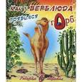 russische bücher: Киплинг Р. - Ребятам о зверятах. Откуда у верблюда горб