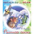 russische bücher: Ермолова Е. - Весенняя сказка