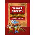 russische bücher: Бойков Д.И., Бойкова С.В. - Учимся дружить. Развиваем навыки коммуникации у детей 5-7 лет