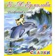 russische bücher: Ермолова Е. - Дельфиненок и чайка