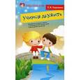 russische bücher: Баринова Е.В. - Учимся дружить: пособие по детскому этикету для воспитателей детских садов и школ раннего развития
