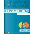 russische bücher: Сост. Яценко И.Ф. - Русский язык. 4 класс. Рабочая программа к УМК В.П. Канакиной. "Школа России"