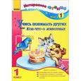 russische bücher: Ирина Журавель - Учись понимать других, или Кое-что о животных. 1 класс. Книга 1