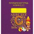 russische bücher:  - Логопедическая тетрадь на звуки [С], [С']